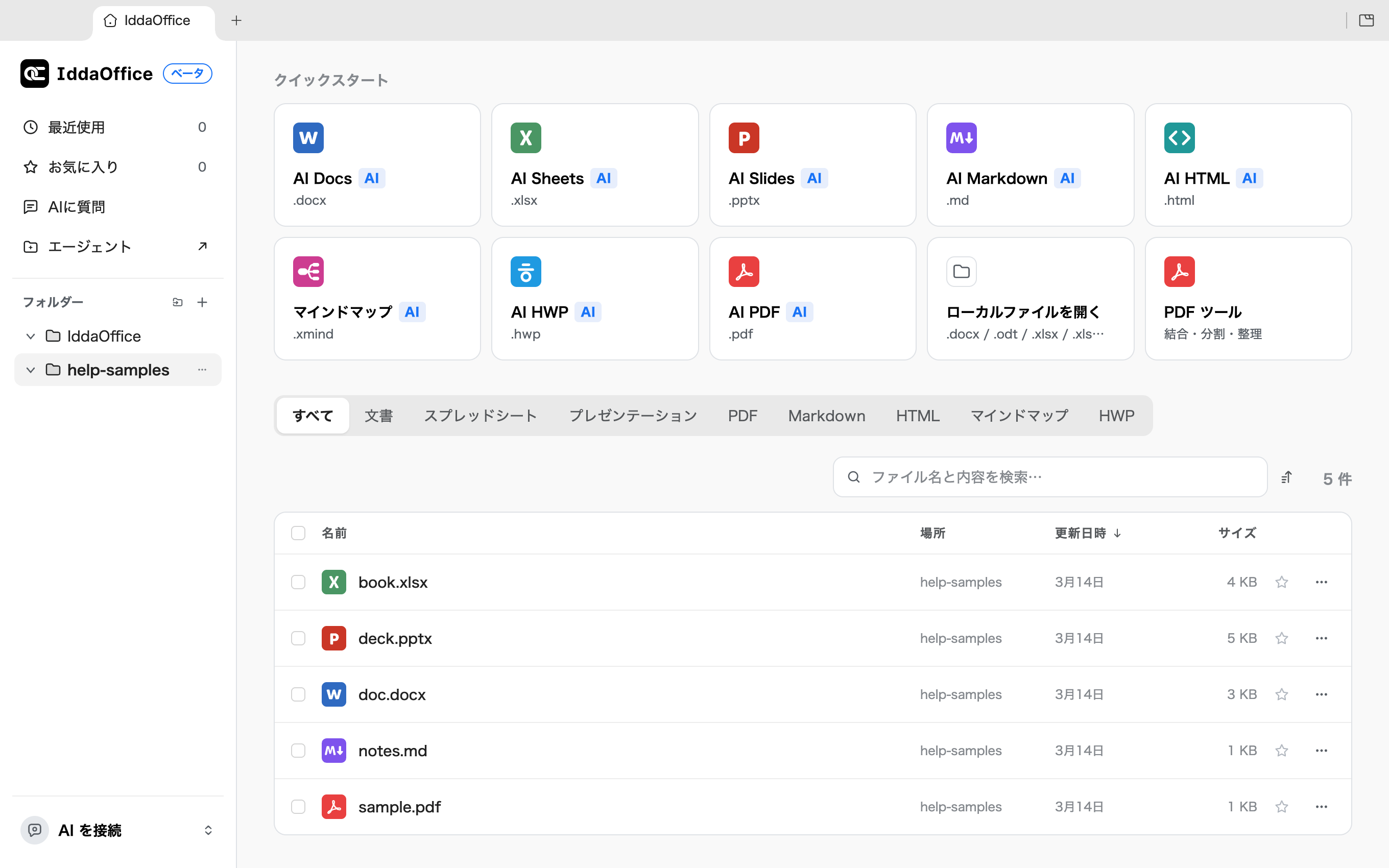 IddaOffice のホーム画面