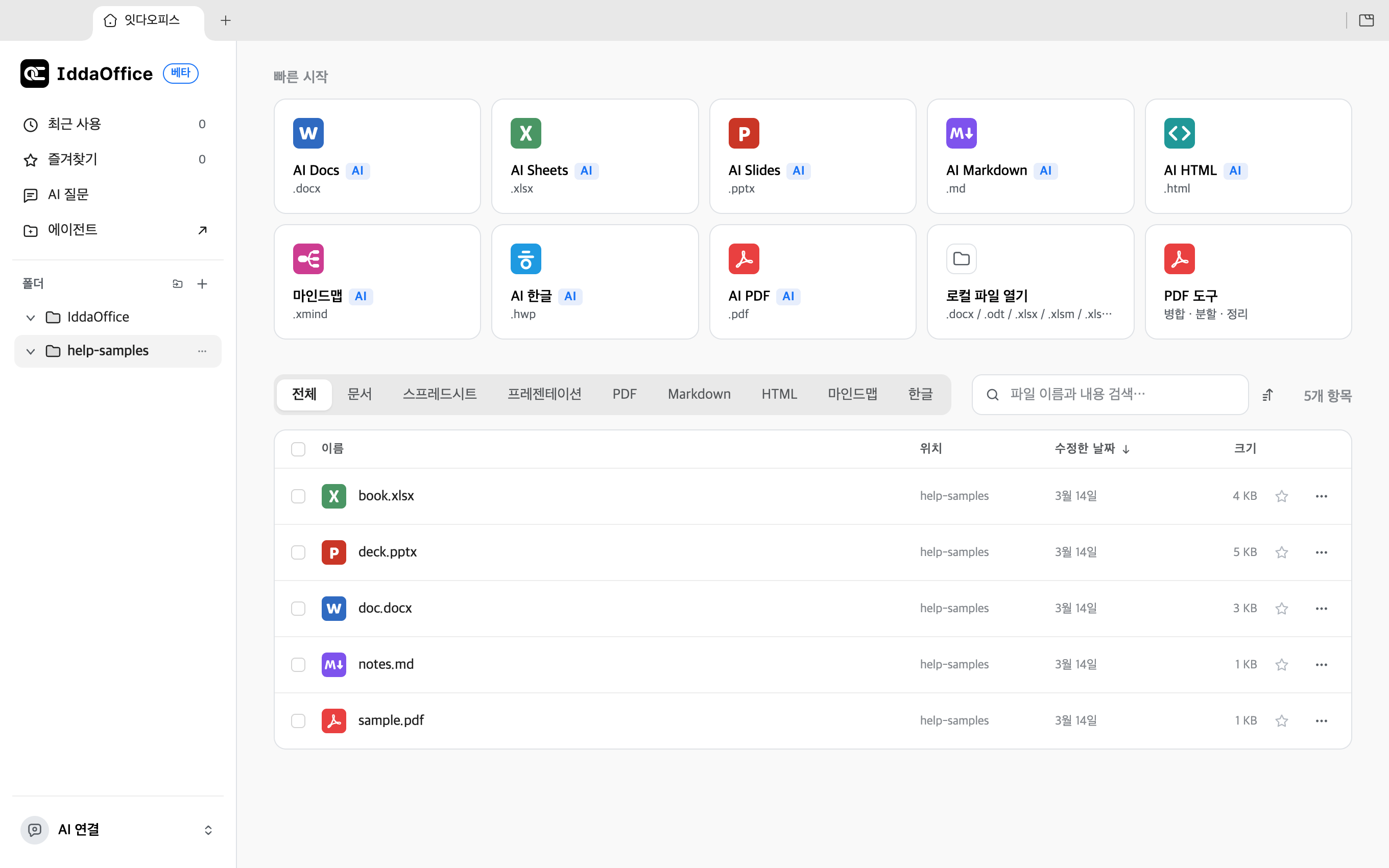잇다오피스 홈 화면